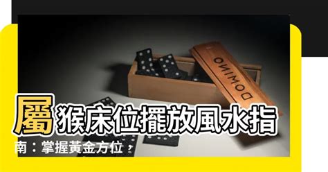 屬猴床位|【屬猴牀位】屬猴牀位擺放風水指南：掌握黃金方位，財源滾滾